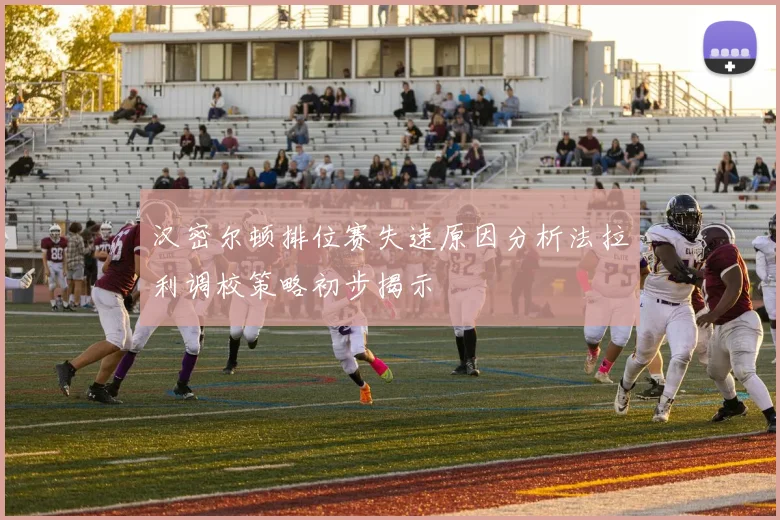 汉密尔顿排位赛失速原因分析法拉利调校策略初步揭示